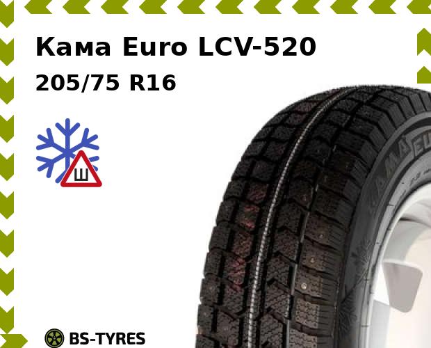 

Зимние шины Кама, Euro LCV-520 205/75 R16C 110/108R
