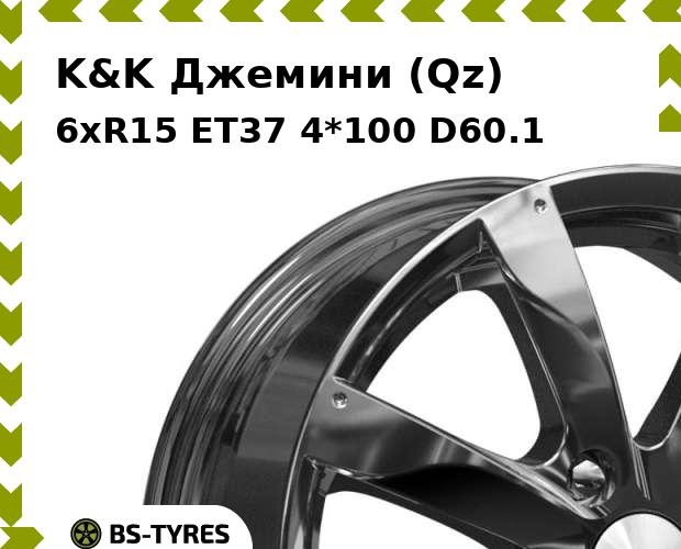 

Колесный диск K&K, Джемини (Qz) 6.0xR15 ET37 4*100 D60.1