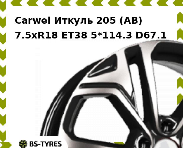 

Колесный диск Carwel, Иткуль 205 (AB) 7.5xR18 ET38 5*114.3 D67.1