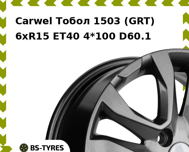 

Колесный диск Carwel, Тобол 1503 (GRT) 6xR15 ET40 4*100 D60.1