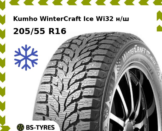 

Зимние шины Kumho, WinterCraft Ice Wi32 н/ш 205/55 R16 94T