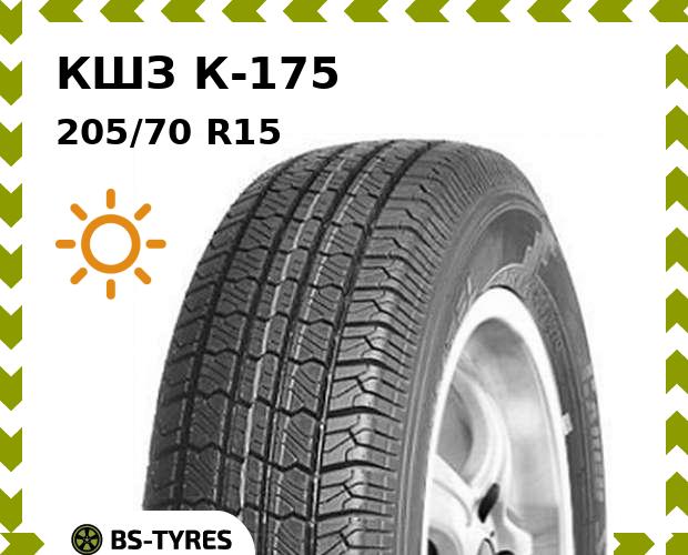 

Летние шины КШЗ, К-175 205/70 R15 95T