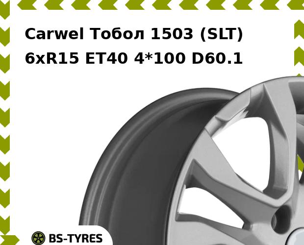 

Колесный диск Carwel, Тобол 1503 (SLT) 6xR15 ET40 4*100 D60.1