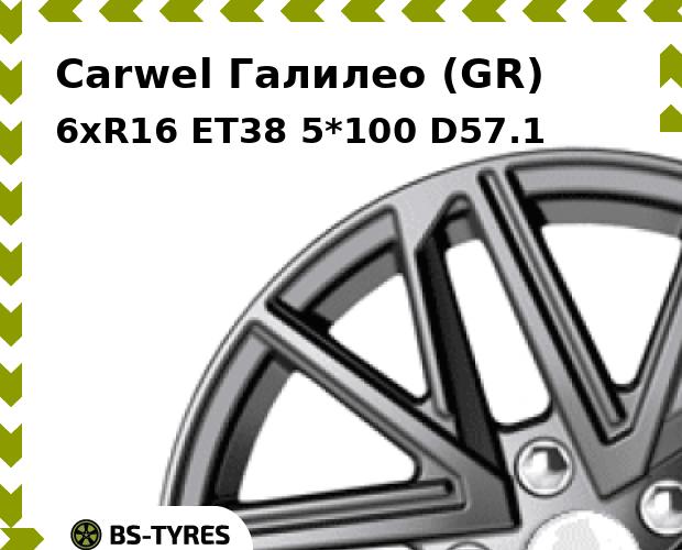 

Колесный диск Carwel, Галилео (GR) 6.0xR16 ET38 5*100 D57.1