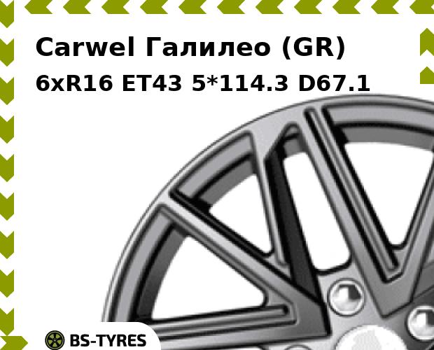 

Колесный диск Carwel, Галилео (GR) 6.0xR16 ET43 5*114.3 D67.1