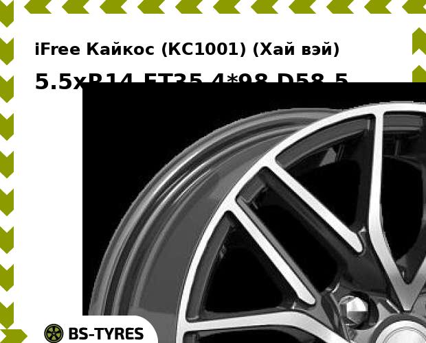 

Колесный диск iFree, Кайкос (КС1001) (Хай вэй) 5.5xR14 ET35 4*98 D58.5