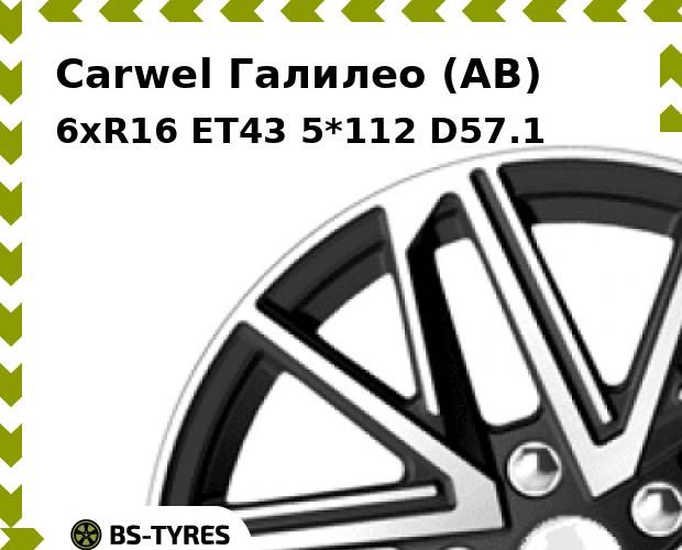 

Колесный диск Carwel, Галилео (AB) 6.0xR16 ET43 5*112 D57.1