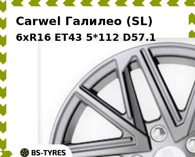 

Колесный диск Carwel, Галилео (SL) 6.0xR16 ET43 5*112 D57.1