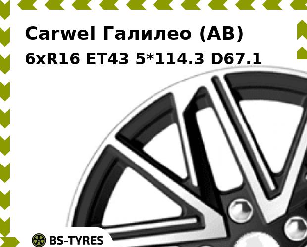 

Колесный диск Carwel, Галилео (AB) 6.0xR16 ET43 5*114.3 D67.1