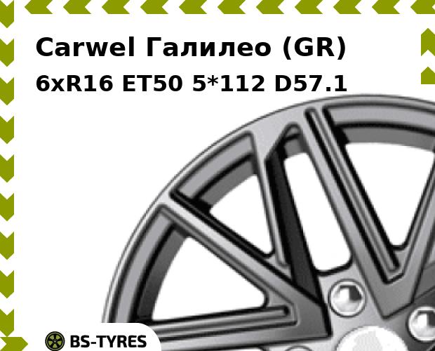 

Колесный диск Carwel, Галилео (GR) 6.0xR16 ET50 5*112 D57.1