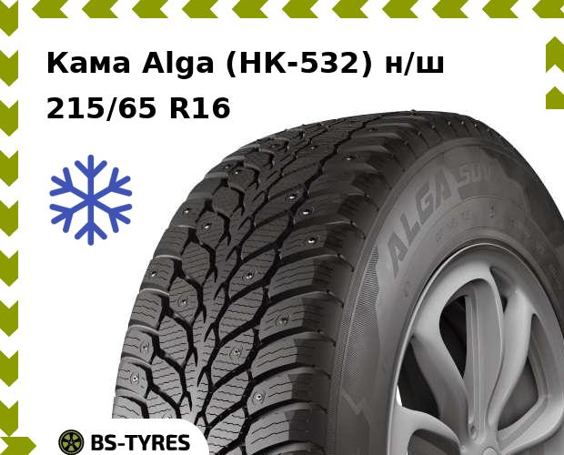 

Зимние шины Кама, Alga (НК-532) н/ш SUV 215/65 R16 102T