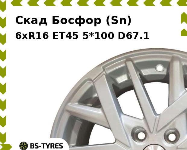 

Колесный диск Скад, Босфор (Sn) 6xR16 ET45 5*100 D67.1