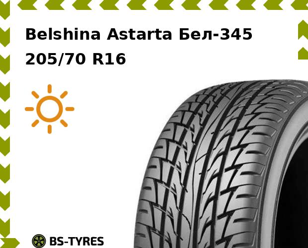 

Летние шины Belshina, Astarta Бел-345 205/70 R16 97H
