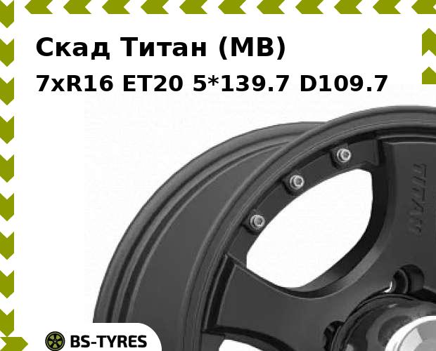 

Колесный диск Скад, Титан (MB) 7xR16 ET20 5*139.7 D109.7