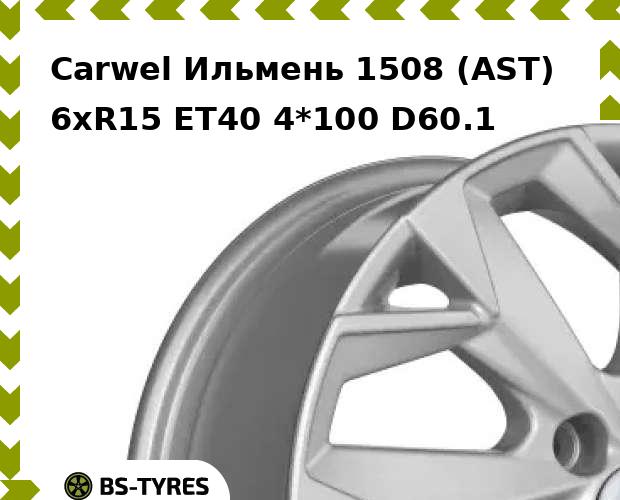 

Колесный диск Carwel, Ильмень 1508 (AST) 6.0xR15 ET40 4*100 D60.1