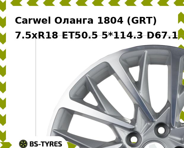

Колесный диск Carwel, Оланга 1804 (GRT) 7.5xR18 ET50.5 5*114.3 D67.1