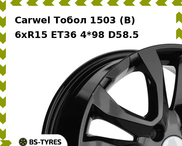 

Колесный диск Carwel, Тобол 1503 (B) 6.0xR15 ET36 4*98 D58.5