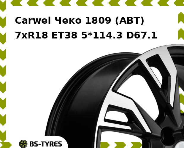 

Колесный диск Carwel, Чеко 1809 (ABT) 7.0xR18 ET38 5*114.3 D67.1