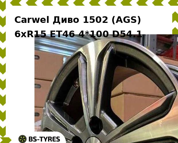 

Колесный диск Carwel, Диво 1502 (AGS) 6xR15 ET46 4*100 D54.1