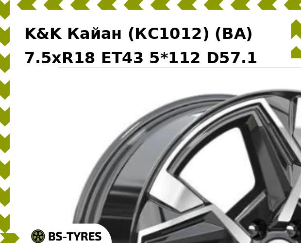 

Колесный диск K&K, Кайан (КС1012) (BA) 7.5xR18 ET43 5*112 D57.1
