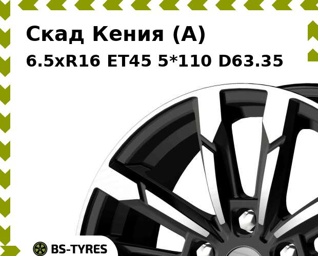 

Колесный диск Скад, Кения (A) 6.5xR16 ET45 5*110 D63.35