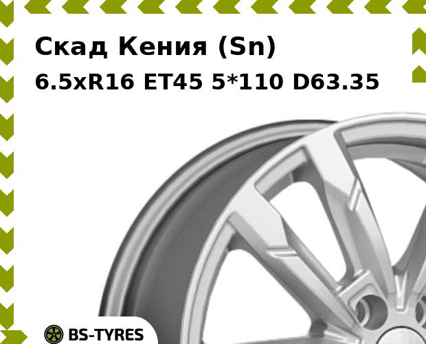 

Колесный диск Скад, Кения (Sn) 6.5xR16 ET45 5*110 D63.35