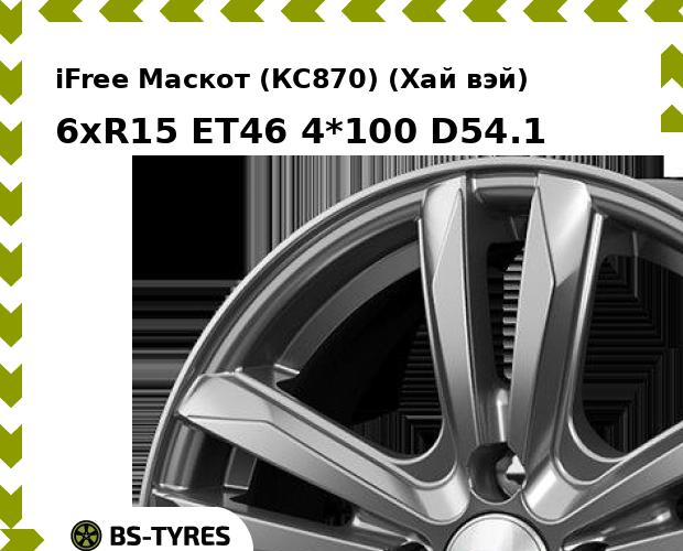 

Колесный диск iFree, Маскот (КС870) (Хай вэй) 6xR15 ET46 4*100 D54.1