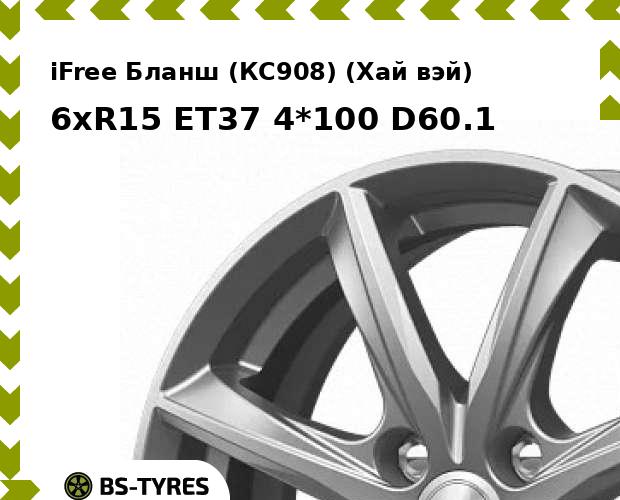 

Колесный диск iFree, Бланш (КС908) (Хай вэй) 6xR15 ET37 4*100 D60.1