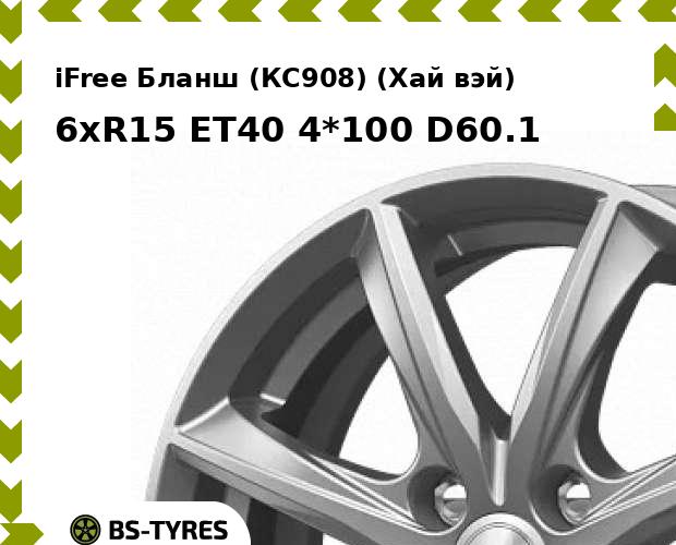 

Колесный диск iFree, Бланш (КС908) (Хай вэй) 6xR15 ET40 4*100 D60.1
