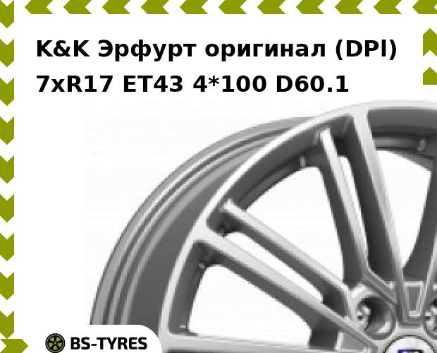 

Колесный диск K&K, Эрфурт оригинал (DPl) 7xR17 ET43 4*100 D60.1