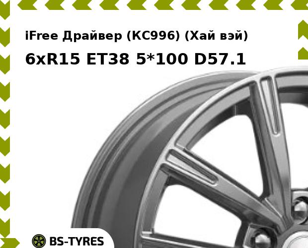 

Колесный диск iFree, Драйвер (КС996) (Хай вэй) 6xR15 ET38 5*100 D57.1