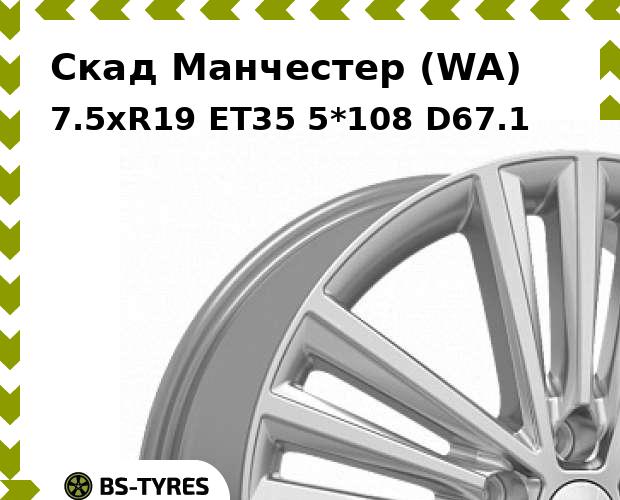 

Колесный диск Скад, Манчестер (WA) 7.5xR19 ET35 5*108 D67.1