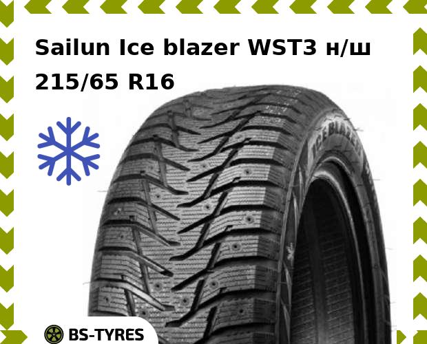 

Зимние шины Sailun, Ice blazer WST3 н/ш 215/65 R16 102T