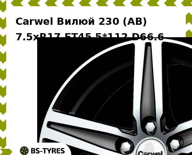 

Колесный диск Carwel, Вилюй 230 (AB) 7.5xR17 ET45 5*112 D66.6
