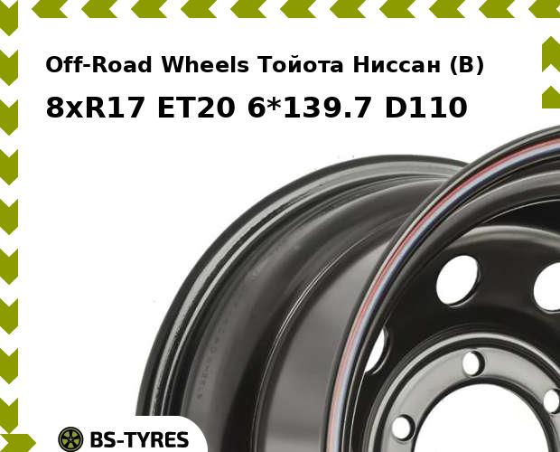 

Колесный диск Off-Road Wheels, Тойота Ниссан (B) 8xR17 ET20 6*139.7 D110
