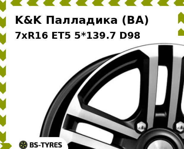 

Колесный диск K&K, Палладика (BA) 7xR16 ET5 5*139.7 D98