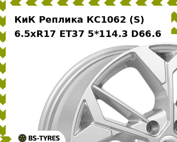 

Колесный диск КиК Реплика, КС1062 (S) 6.5xR17 ET37 5*114.3 D66.6