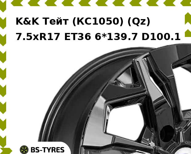 

Колесный диск K&K, Тейт (КС1050) (Qz) 7.5xR17 ET36 6*139.7 D100.1