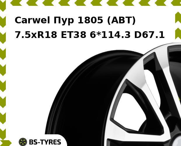 

Колесный диск Carwel, Пур 1805 (ABT) 7.5xR18 ET38 6*114.3 D67.1