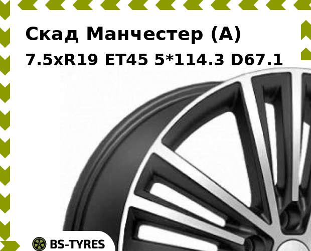 

Колесный диск Скад, Манчестер (A) 7.5xR19 ET45 5*114.3 D67.1