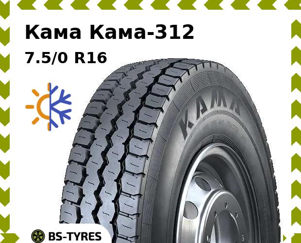 

Всесезонные шины Кама, -312 7.5/0 R16C 121/120N