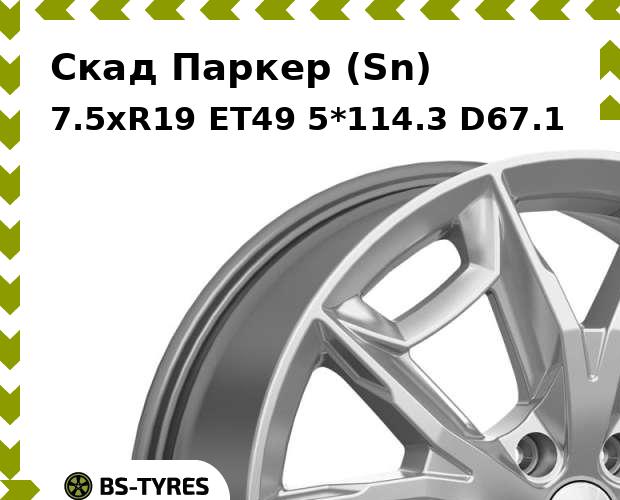 

Колесный диск Скад, Паркер (Sn) 7.5xR19 ET49 5*114.3 D67.1