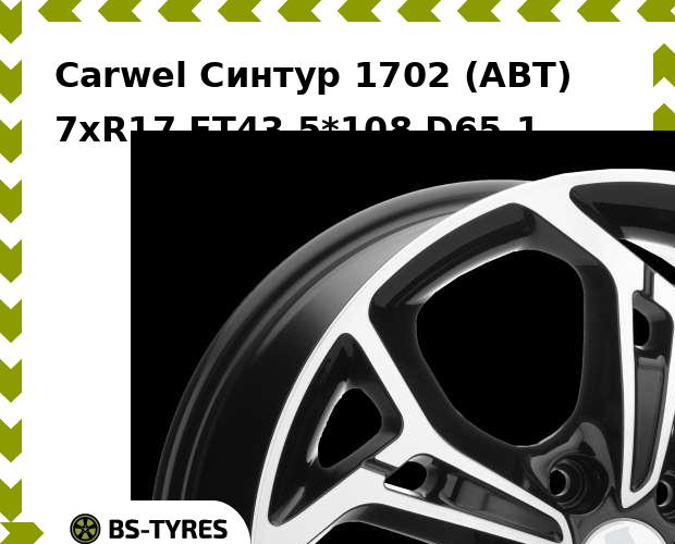 

Колесный диск Carwel, Синтур 1702 (ABT) 7.0xR17 ET43 5*108 D65.1