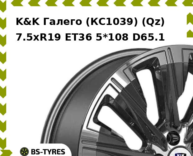 

Колесный диск K&K, Галего (КС1039) (Qz) 7.5xR19 ET36 5*108 D65.1