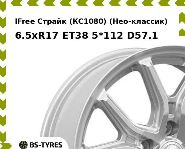 

Колесный диск iFree, Страйк (КС1080) (Нео-классик) 6.5xR17 ET38 5*112 D57.1