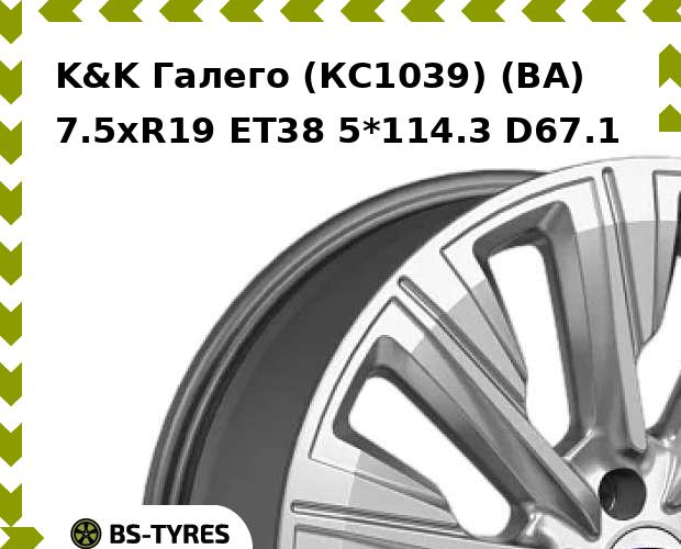 

Колесный диск K&K, Галего (КС1039) (BA) 7.5xR19 ET38 5*114.3 D67.1