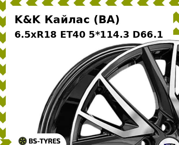 

Колесный диск K&K, Кайлас (BA) 6.5xR18 ET40 5*114.3 D66.1