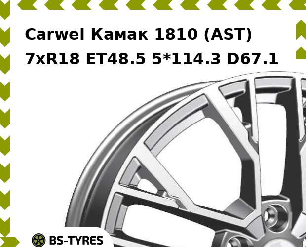 

Колесный диск Carwel, Камак 1810 (AST) 7.0xR18 ET48.5 5*114.3 D67.1