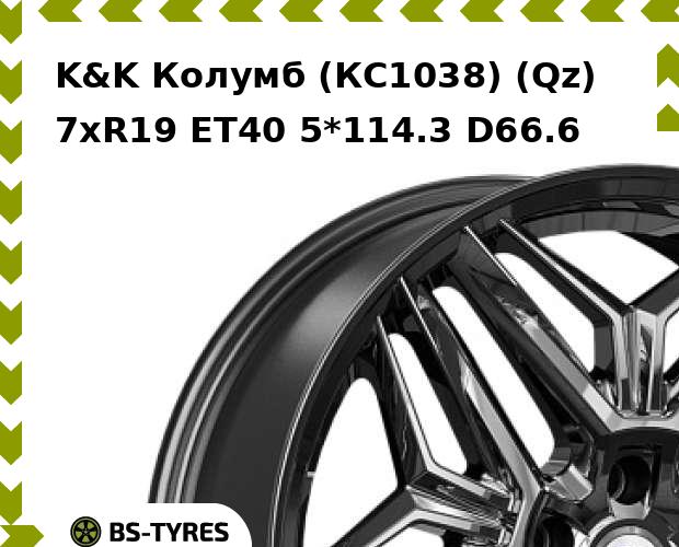 

Колесный диск K&K, Колумб (КС1038) (Qz) 7.0xR19 ET40 5*114.3 D66.6