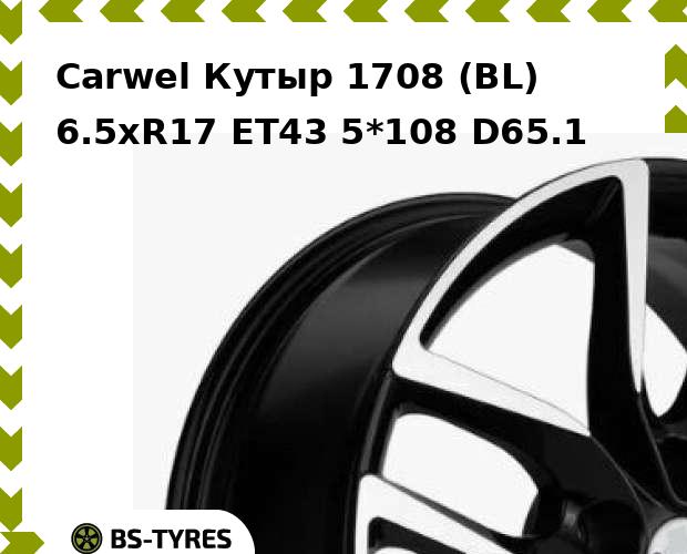 

Колесный диск Carwel, Кутыр 1708 (BL) 6.5xR17 ET43 5*108 D65.1